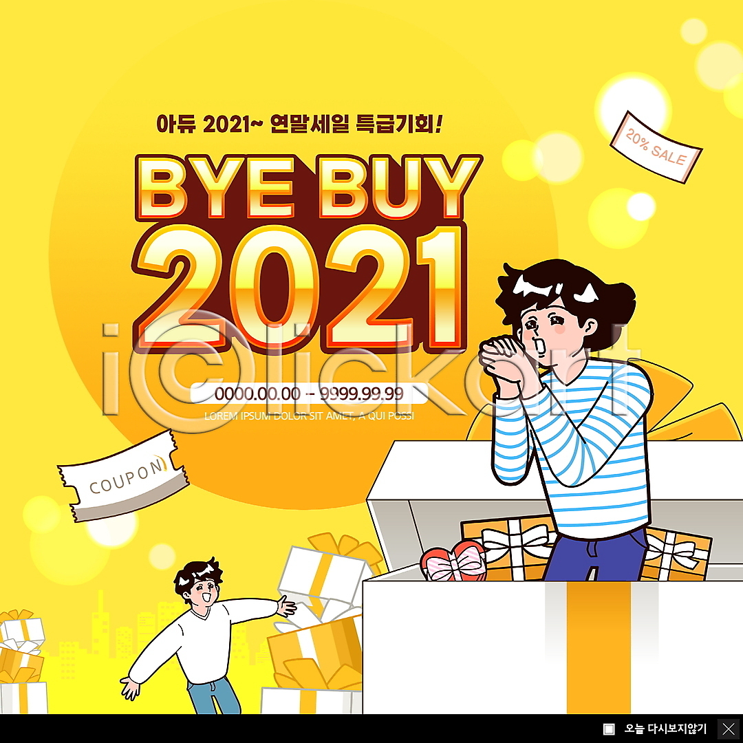 기쁨 남자 두명 성인 성인만 여자 PSD ZIP 웹템플릿 템플릿 2021년 노란색 빅팝업 빛망울 상반신 선물상자 세일 손모으기 연말 웃음 웹팝업 이미지템플릿 이벤트 이벤트팝업 작별인사 쿠폰 팔벌리기 팝업 하트상자