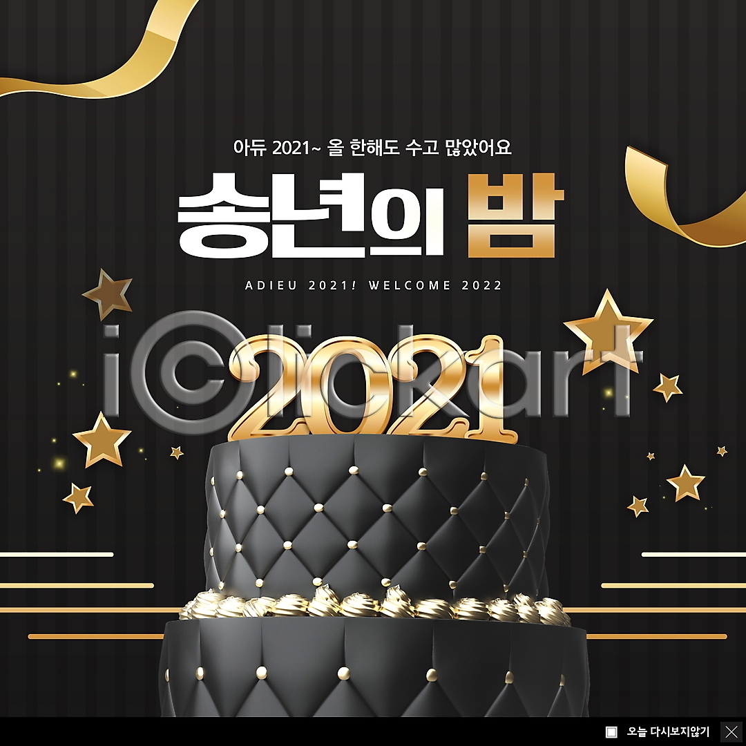 사람없음 PSD ZIP 웹템플릿 템플릿 2021년 2단케이크 검은색 리본 별 빅팝업 송년회 연말 웹팝업 이미지템플릿 이벤트팝업 작별인사 팝업