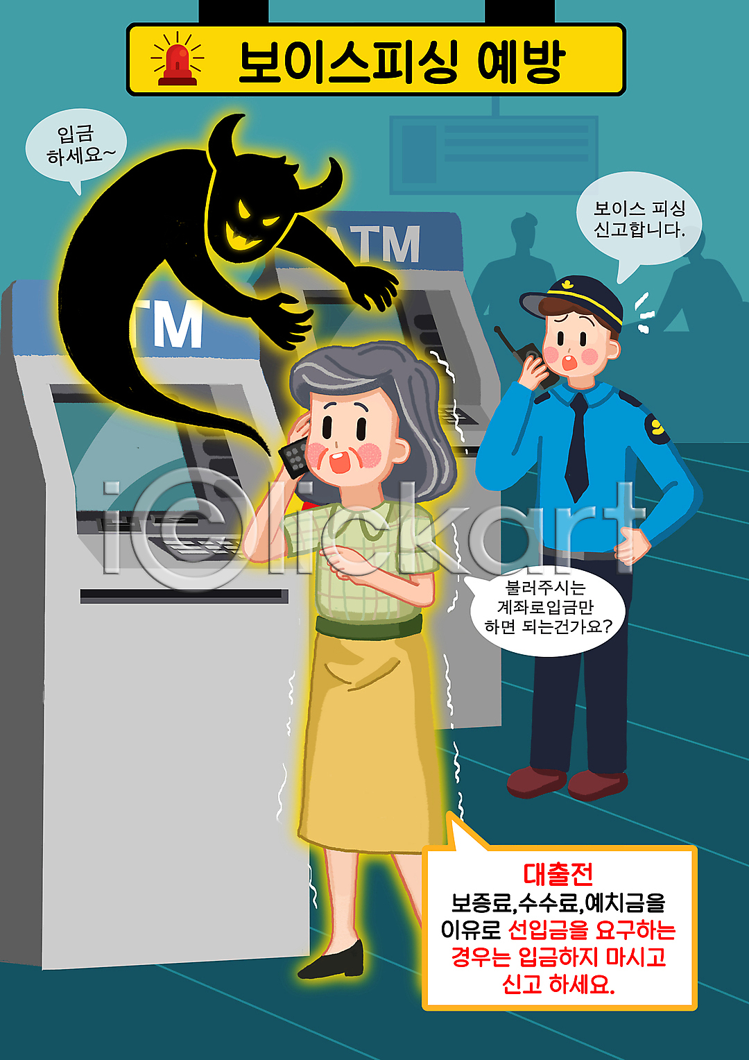 범죄 사회이슈 남자 노년 두명 성인 여자 PSD 실루엣 일러스트 ATM 경찰 국내일러스트 들기 떨림 말풍선 무전기 범죄예방 보이스피싱 사이렌 서기 속임수 신고 악마 은행(금융) 입금 전신 청록색 통화 할머니 허리손