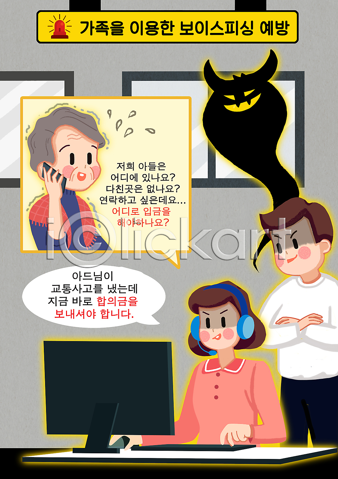 범죄 사회이슈 남자 노년 성인 세명 여자 PSD 일러스트 국내일러스트 들기 떨림 말풍선 모니터 범죄예방 범죄인 보이스피싱 상반신 속임수 스마트폰 악마 창문 컴퓨터 통화 팔짱 할머니 헤드셋 회색