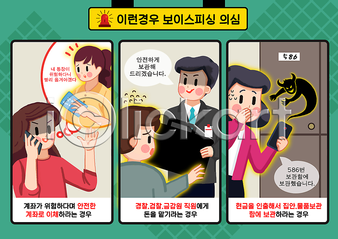 범죄 사회이슈 남자 성인 성인만 여러명 여자 PSD 일러스트 국내일러스트 도용 돈가방 들기 땀흘리기 말풍선 범죄예방 범죄인 보관함 보이스피싱 사칭 상반신 속임수 스마트폰 악마 입가림 정장 초록색 통장 통화