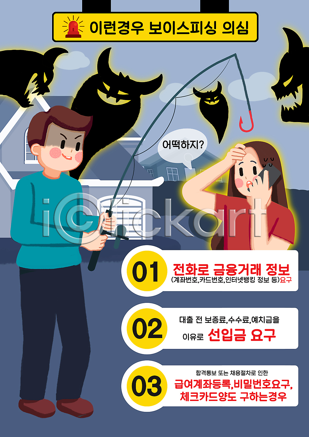 범죄 사회이슈 남자 두명 성인 성인만 여자 PSD 일러스트 건물 곤란 국내일러스트 낚싯대 들기 말풍선 범죄예방 범죄인 보이스피싱 사이렌 상반신 서기 속임수 스마트폰 악마 전신 주택 통화 파란색