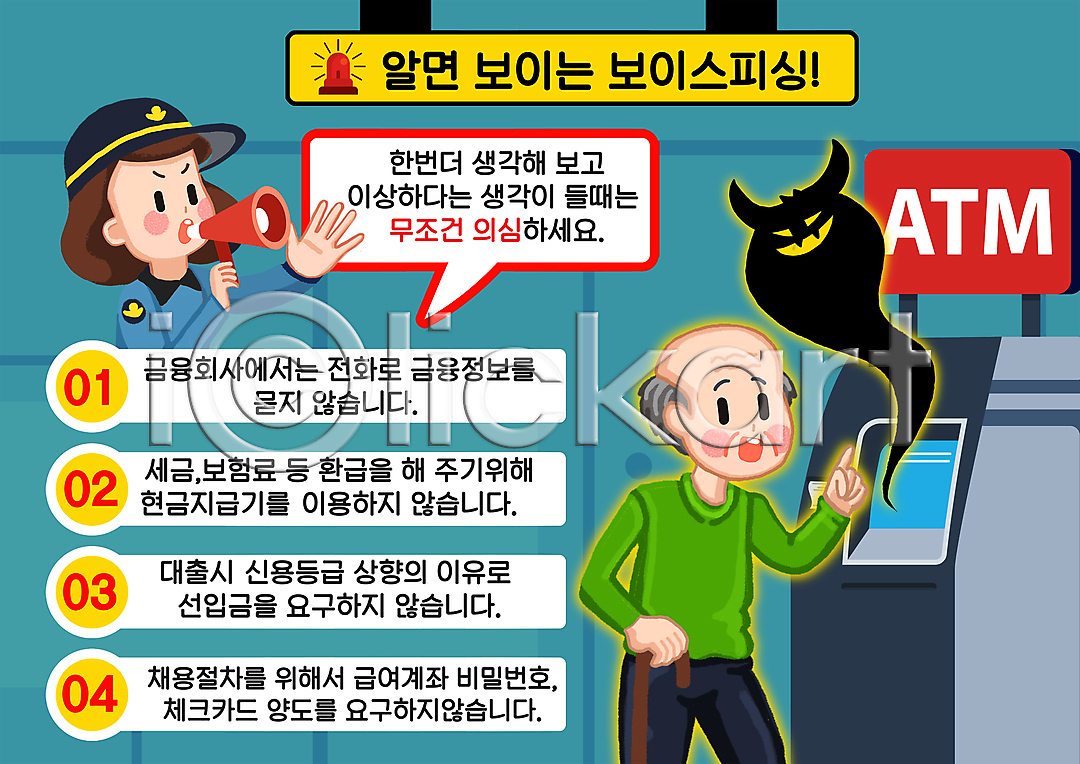 범죄 사회이슈 남자 노년 두명 성인 여자 PSD 일러스트 ATM 경찰 국내일러스트 들기 말풍선 범죄예방 보이스피싱 사이렌 상반신 속임수 손뻗기 악마 잡기 지팡이 청록색 터치 할아버지 확성기