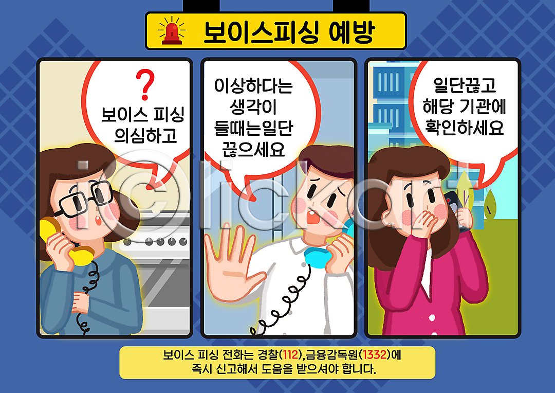 범죄 사회이슈 의심 남자 성인 성인만 세명 여자 PSD 일러스트 건물 국내일러스트 들기 말풍선 물음표 범죄예방 보이스피싱 사이렌 상반신 속임수 손뻗기 스마트폰 안경낌 입가림 전화기 정지 통화 파란색