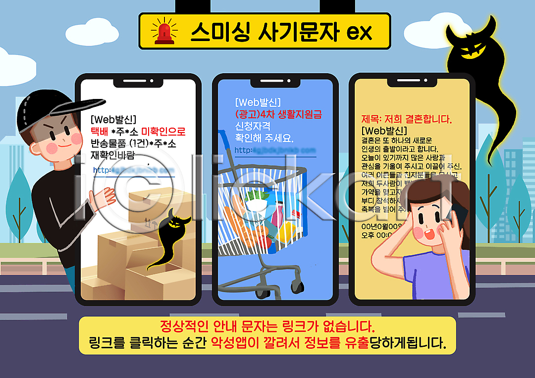 범죄 사회이슈 남자 두명 성인 성인만 여자 PSD 일러스트 구름(자연) 국내일러스트 나무 도로 도용 들기 문자메시지 범죄예방 범죄인 사이렌 사칭 상반신 속임수 쇼핑백 쇼핑카 스마트폰 스미싱 식자재 악마 인터넷주소 캡모자 택배상자 통화