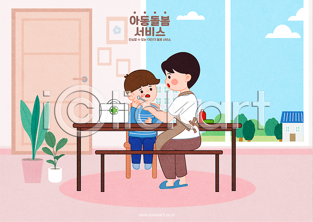 복지 사회복지 남자 두명 성인 소년 어린이 여자 AI(파일형식) 일러스트 구급상자 구름(자연) 국내일러스트 나무 돌보미 돌봄 돌봄서비스 문 보모 분홍색 상처 소독 아이돌봄 앉기 앞치마 의자 전신 집안 찡그림 창문 치료 탁자 하늘 화분