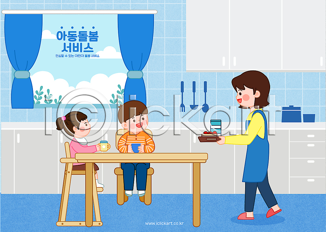 복지 사회복지 남자 성인 세명 소녀(어린이) 소년 어린이 여자 AI(파일형식) 일러스트 간식시간 걷기 구름(자연) 국내일러스트 돌보미 돌봄 돌봄서비스 들기 디저트 보모 식탁 아기의자 아이돌봄 앉기 앞치마 의자 전신 주방 창문 커튼 파란색 하늘