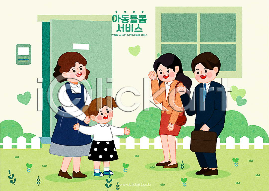 복지 사회복지 남자 성인 소녀(어린이) 어린이 여러명 여자 AI(파일형식) 일러스트 국내일러스트 돌보미 돌봄 돌봄서비스 맞벌이 배웅 보모 비즈니스맨 비즈니스우먼 서기 손인사 아이돌봄 연두색 울타리 워킹대디 워킹맘 전신 창문 출근 팔벌리기 풀(식물) 하트 현관문