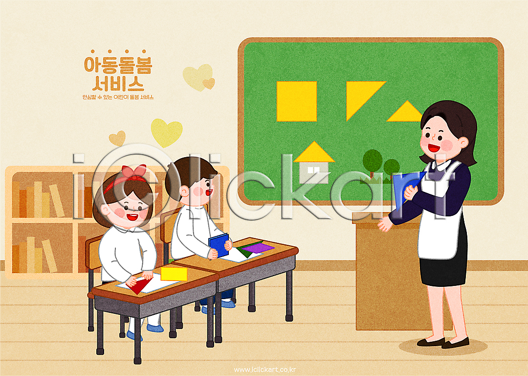 복지 사회복지 남자 성인 세명 소녀(어린이) 소년 어린이 여자 AI(파일형식) 일러스트 교사 교실 교탁 국내일러스트 노란색 돌보미 돌봄 돌봄서비스 들기 방과후 색종이 서기 아이돌봄 앉기 어린이교육 의자 전신 접기 종이접기 책상 책장 칠판 하트 학생
