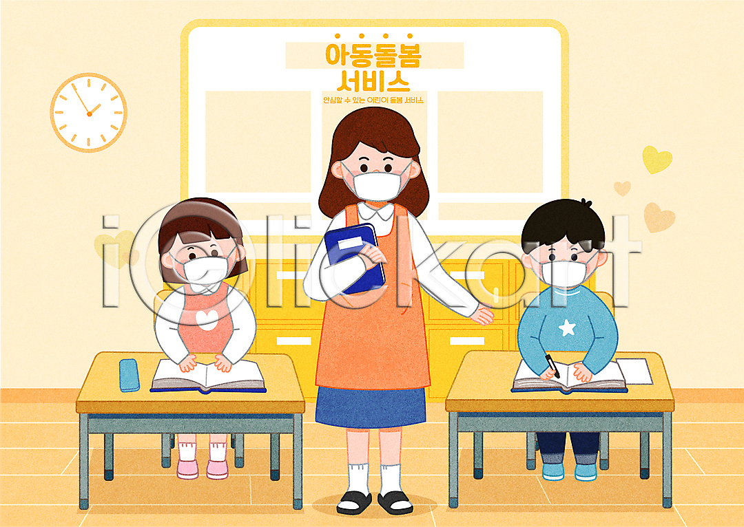 복지 사회복지 남자 성인 세명 소녀(어린이) 소년 어린이 여자 AI(파일형식) 일러스트 교사 교실 국내일러스트 긴급돌봄 노란색 돌보미 돌봄 돌봄서비스 마스크 방과후 벽시계 서기 서랍장 아이돌봄 앉기 의자 전신 책 책상 하트 학생