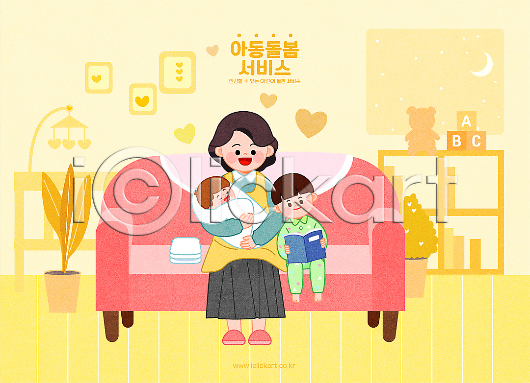 복지 사회복지 남자 성인 세명 소년 아기 어린이 여자 AI(파일형식) 일러스트 24시간 거실 국내일러스트 기댐 노란색 독서 돌보미 돌봄 돌봄서비스 보모 소파 아이돌봄 안기 앉기 전신 책장 초승달 하트 화분