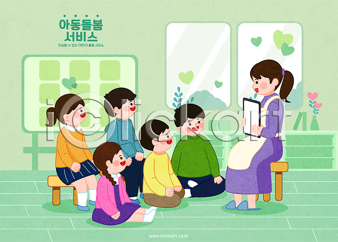 복지 사회복지 남자 성인 소녀(어린이) 소년 어린이 여러명 여자 AI(파일형식) 일러스트 교실 국내일러스트 긴급돌봄 독서 돌보미 돌봄 돌봄서비스 들기 보육교사 보육원 수업 아이돌봄 앉기 연두색 유치원 의자 전신 전자책 창문 칠판 태블릿 하트