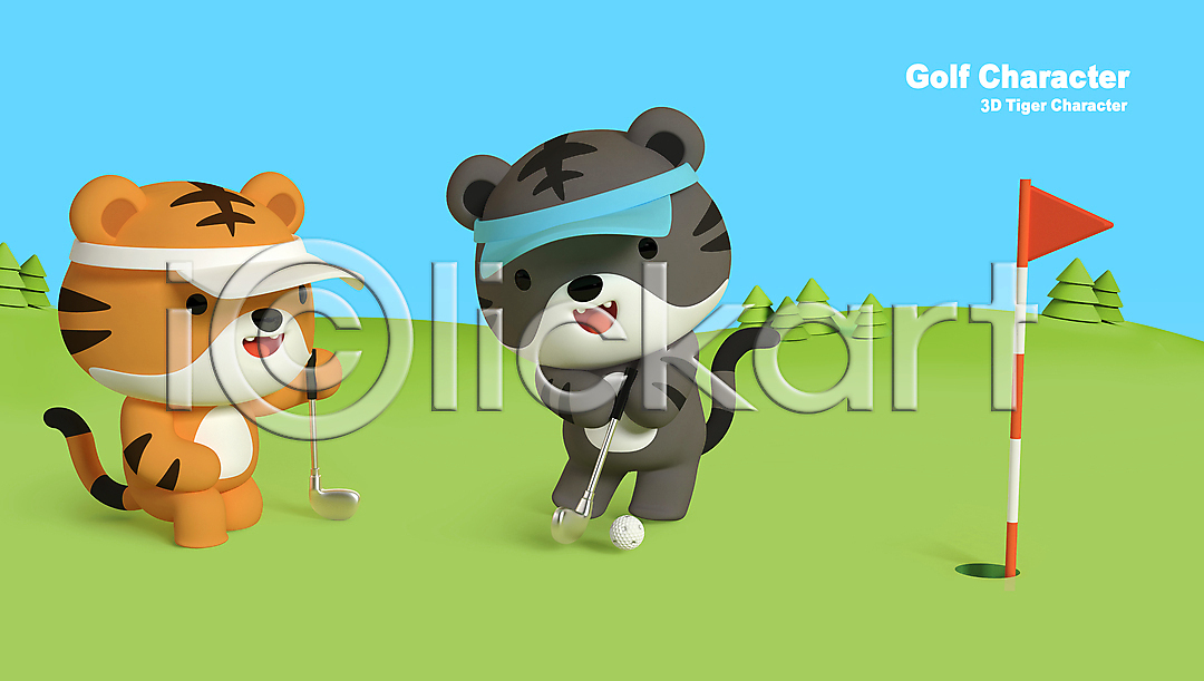귀여움 사람없음 3D PSD 디지털합성 편집이미지 골퍼 골프 골프공 골프깃발 골프장 골프채 골프캐릭터 두마리 들기 무릎꿇기 썬캡 연두색 응시 편집 편집3D 편집소스 호랑이 호랑이띠 호랑이캐릭터 흑호