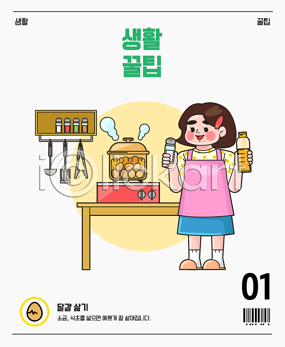 성인 성인여자한명만 여자 한명 AI(파일형식) 일러스트 가스레인지 계란 국내일러스트 국자 냄비 뒤집개 들기 바코드 삶기 삶은계란 서기 선반 소금 식초 앞치마 요리 원형 전신 조미료 주방 집게 탁자 팁