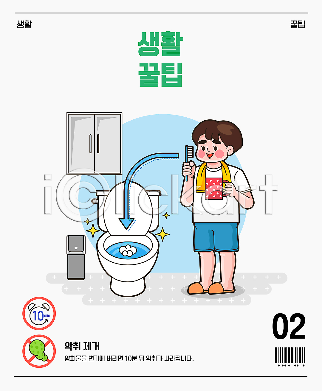 남자 성인 성인남자한명만 한명 AI(파일형식) 일러스트 국내일러스트 들기 바코드 변기 삭제 서랍장 수건 쓰레기통 악취 양치 양치컵 욕실 전신 칫솔 팁 화살표