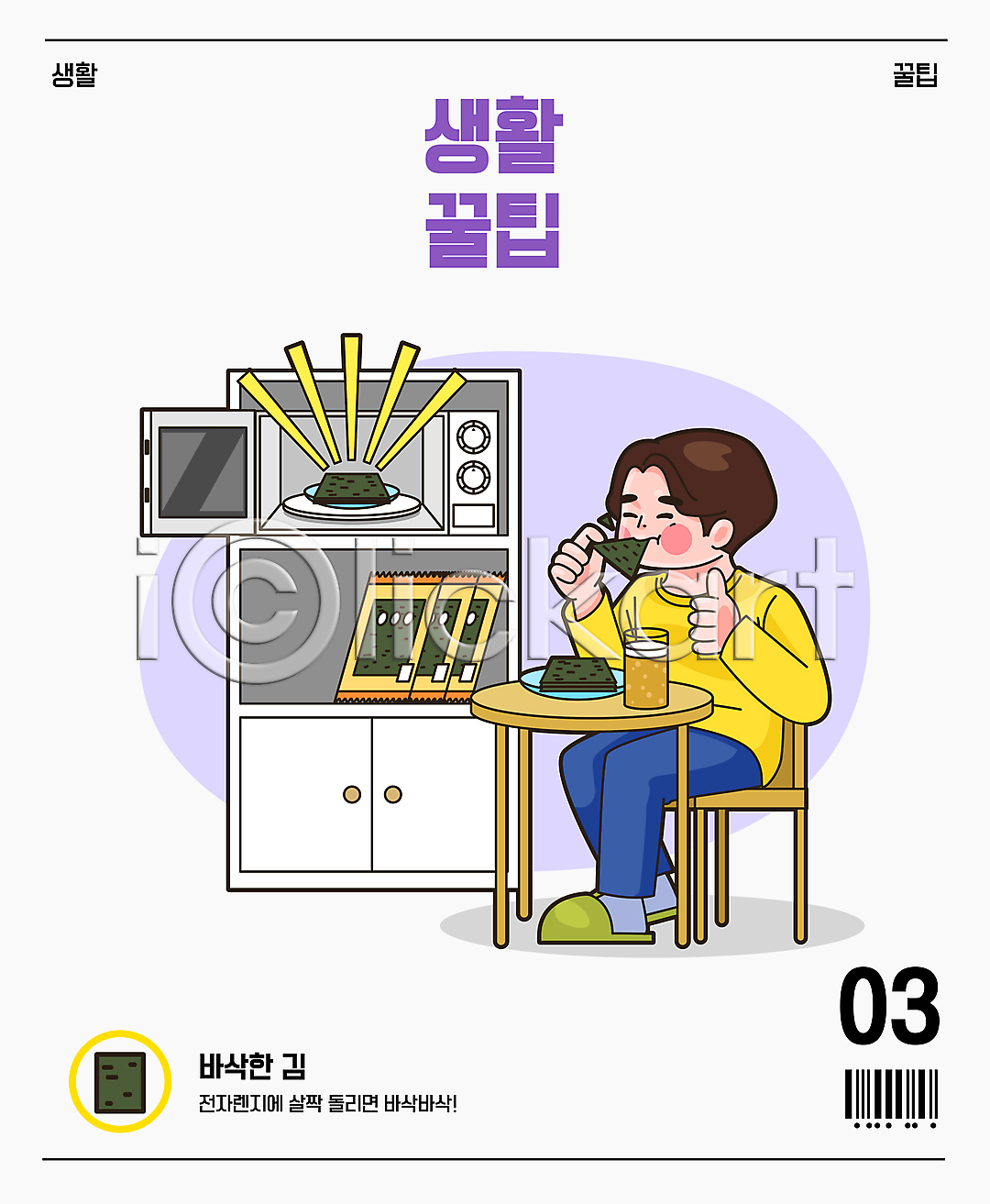남자 성인 성인남자한명만 한명 AI(파일형식) 일러스트 국내일러스트 김(해조류) 들기 맥주 먹기 바삭바삭 바코드 선반 식탁 앉기 의자 전신 전자레인지 최고 팁