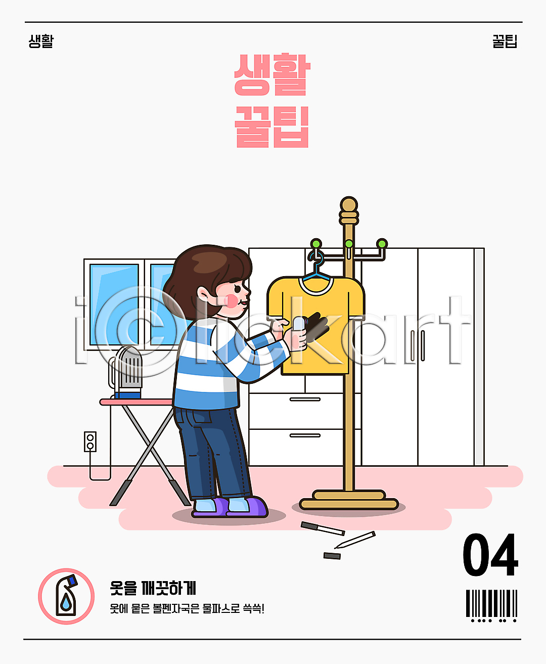 성인 성인여자한명만 여자 한명 AI(파일형식) 일러스트 국내일러스트 다리미 다리미판 들기 물파스 바르기 바코드 볼펜 서기 옷 옷걸이 장롱 전신 창문 티셔츠 팁
