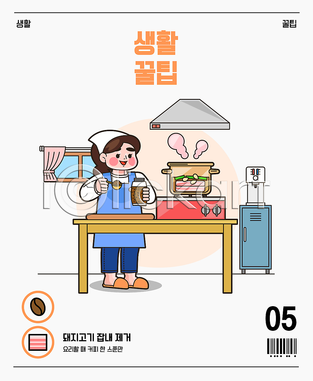 성인 성인여자한명만 여자 한명 AI(파일형식) 일러스트 국내일러스트 냄비 냄새 돼지고기 두건 들기 바코드 삭제 서기 숟가락 식탁 요리 원두 전신 정수기 주방 창문 커피 커피가루 팁