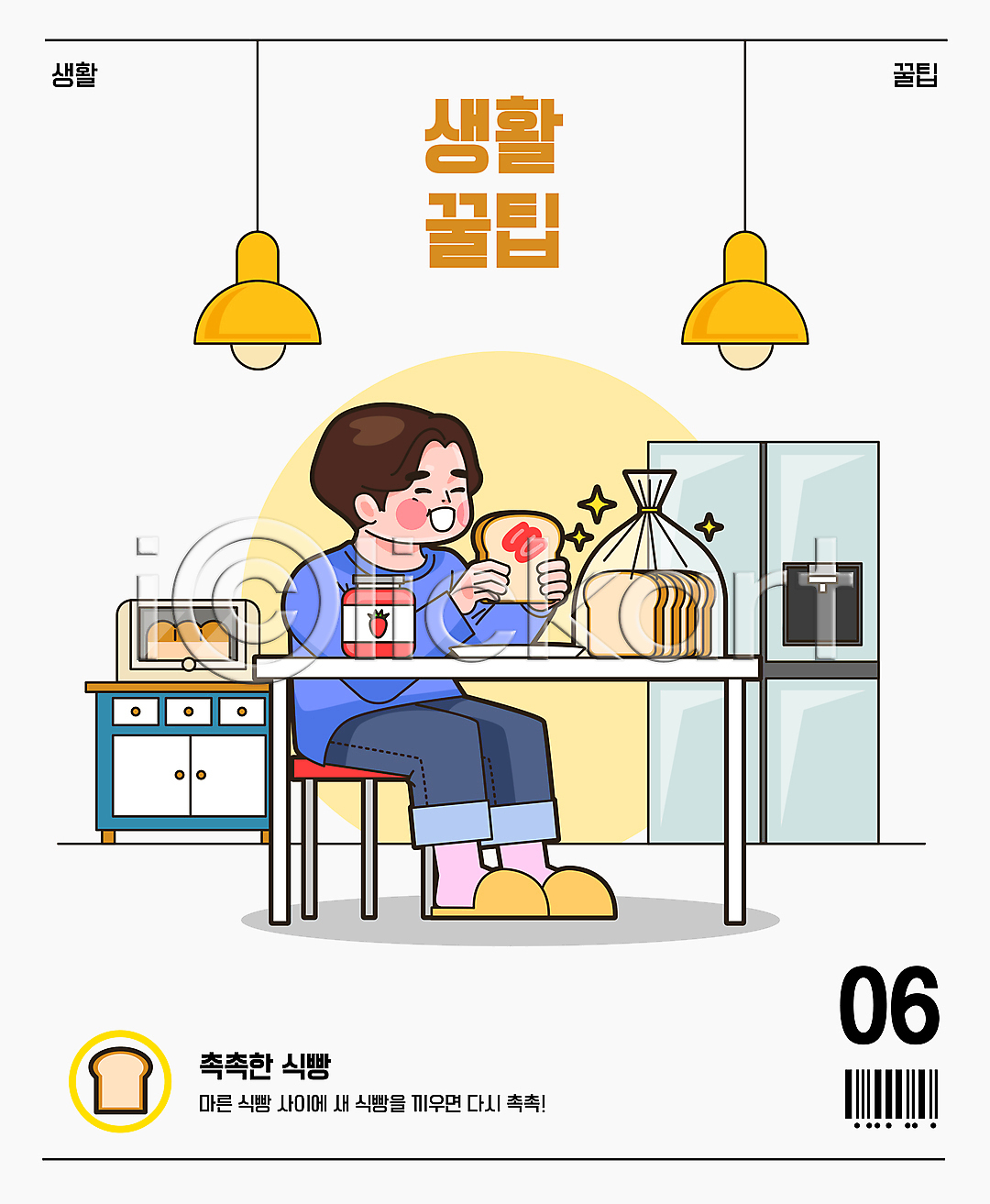 남자 성인 성인남자한명만 한명 AI(파일형식) 일러스트 국내일러스트 냉장고 들기 딸기잼 바코드 빵 서랍장 식빵 식탁 의자 전신 조명 주방 촉촉함 팁