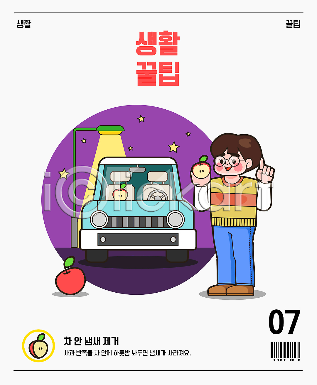 남자 성인 성인남자한명만 한명 AI(파일형식) 일러스트 가로등 가리킴 국내일러스트 냄새 들기 바코드 반쪽 반쪽사과 방향제 별 사과 사과반쪽 삭제 서기 손짓 자동차 전신 팁