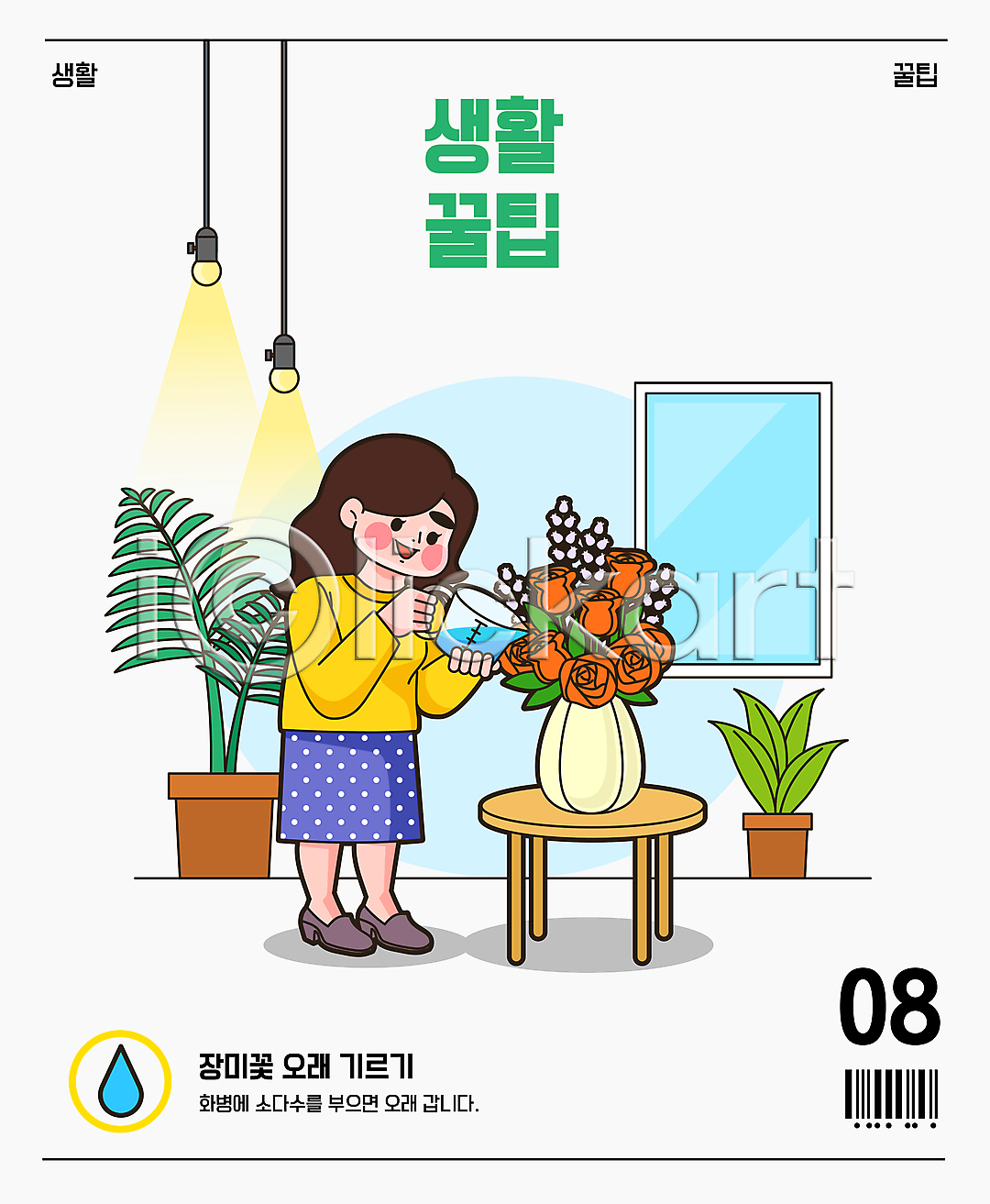 성인 성인여자한명만 여자 한명 AI(파일형식) 일러스트 국내일러스트 꽃병 물뿌리기 바코드 비커 서기 소다수 원예 잎 장미 전신 조명 창문 탁자 팁 화분