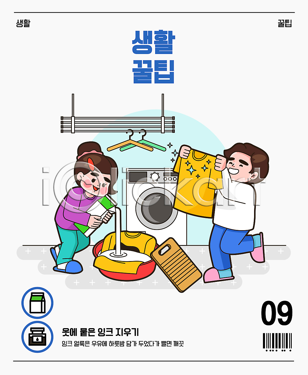 남자 두명 성인 성인만 여자 AI(파일형식) 일러스트 국내일러스트 대야 들기 바코드 붓기 빨래 빨래판 세탁기 세탁실 옷걸이 우유 우유팩 잉크 잉크통 전신 팁