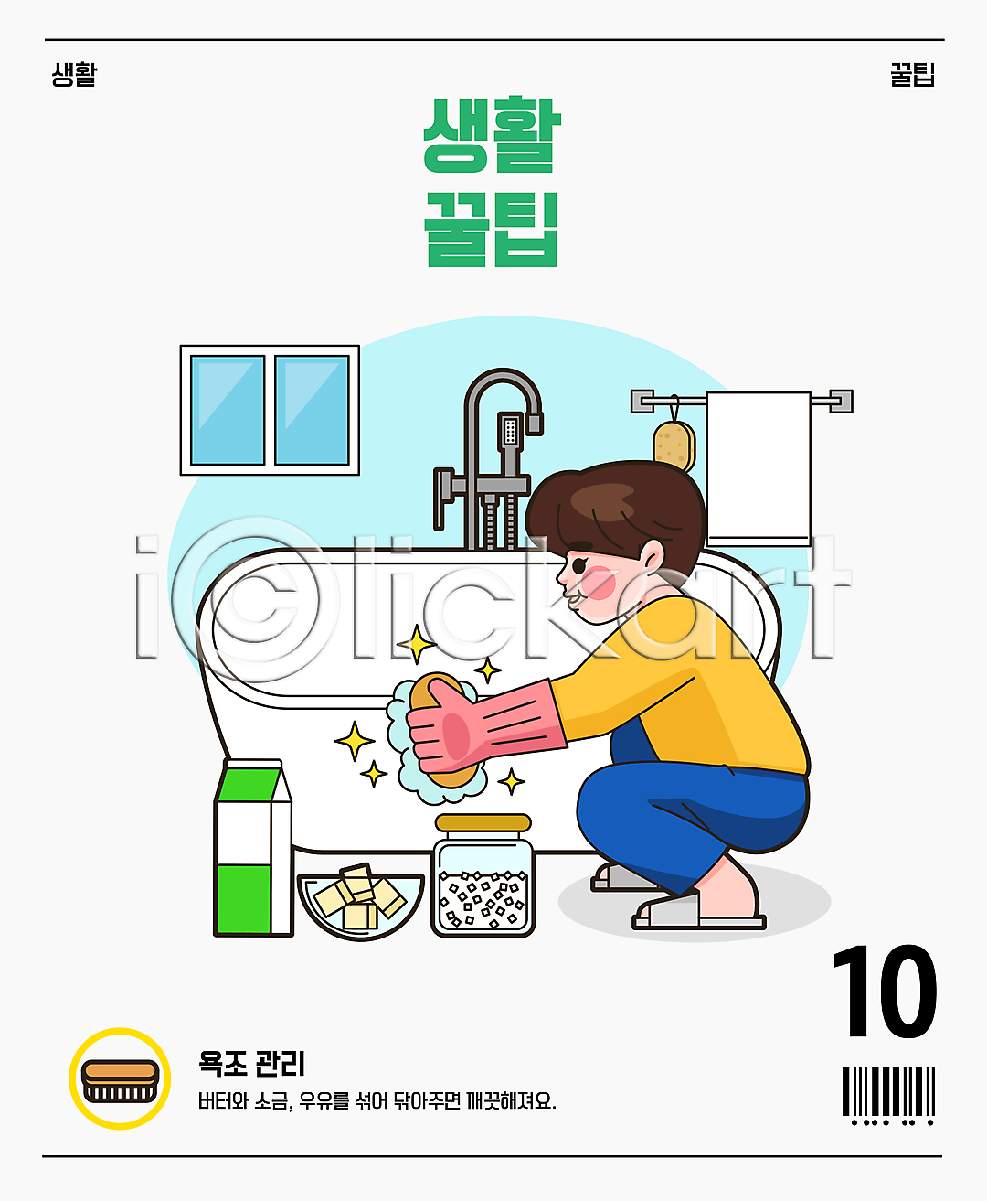 남자 성인 성인남자한명만 한명 AI(파일형식) 일러스트 고무장갑 국내일러스트 들기 바코드 버터 샤워볼 소금 수건 욕실 욕조 우유 웅크림 전신 창문 청소 팁