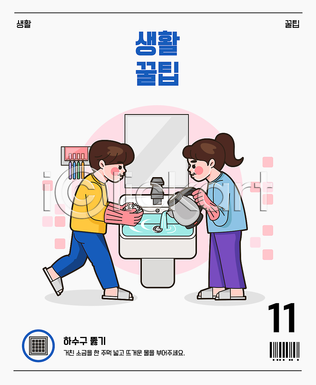 남자 두명 성인 성인만 여자 AI(파일형식) 일러스트 거울 고무장갑 국내일러스트 들기 뚫기 뜨거운물 바코드 붓기 서기 세면대 소금 욕실 전기포트 전신 칫솔꽂이 팁 하수구 화장실