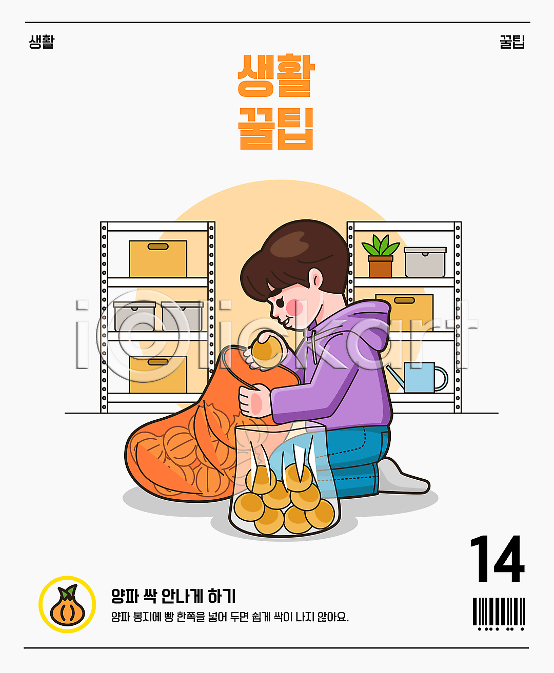 남자 성인 성인남자한명만 한명 AI(파일형식) 일러스트 국내일러스트 넣기 다용도실 들기 무릎꿇기 물뿌리개 바코드 봉투 빵 새싹 선반 수납상자 앉기 양파 저장 전신 팁 화분