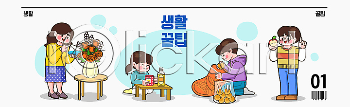 남자 성인 성인만 여러명 여자 AI(파일형식) 일러스트 국내일러스트 넣기 닦기 들기 머그컵 물뿌리기 바코드 반쪽사과 보관소 봉투 빵 사과 사과반쪽 삭제 생활 서기 소다수 손들기 손짓 스티커 식용유 앉기 양파 와이드컷 원예 장미 전신 탁자 팁 하늘색 화분
