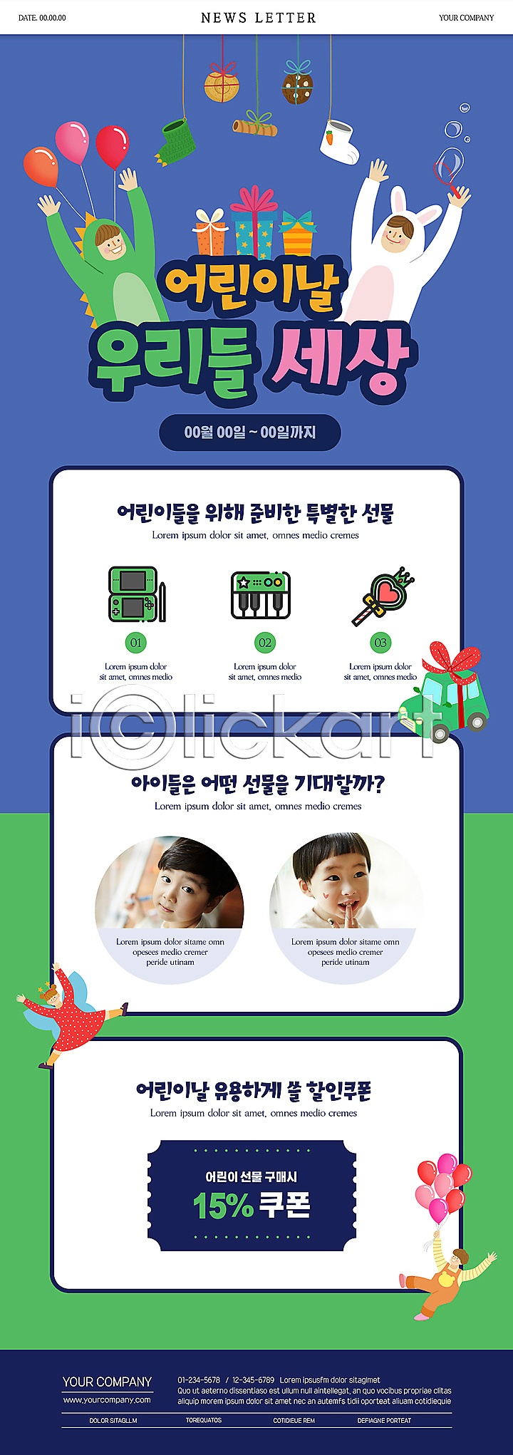 남자 소녀(어린이) 소년 어린이 여러명 여자 한국인 PSD ZIP 뉴스레터 웹템플릿 템플릿 게임기 리본 만세 매달리기 상반신 선물 선물상자 어린이날 요술봉 이미지템플릿 인형옷 자동차 잡기 전신 초록색 파란색 풍선 피아노건반 할인쿠폰