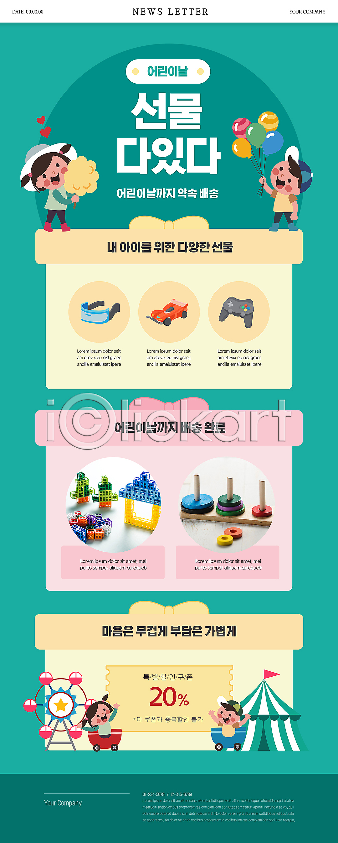 남자 소녀(어린이) 소년 어린이 어린이만 여러명 여자 PSD ZIP 뉴스레터 웹템플릿 템플릿 RC카 게임콘트롤러 대관람차 들기 민트색 블록 상반신 서기 서커스 선물 선물상자 솜사탕 어린이날 이미지템플릿 전신 풍선 하노이탑 할인쿠폰