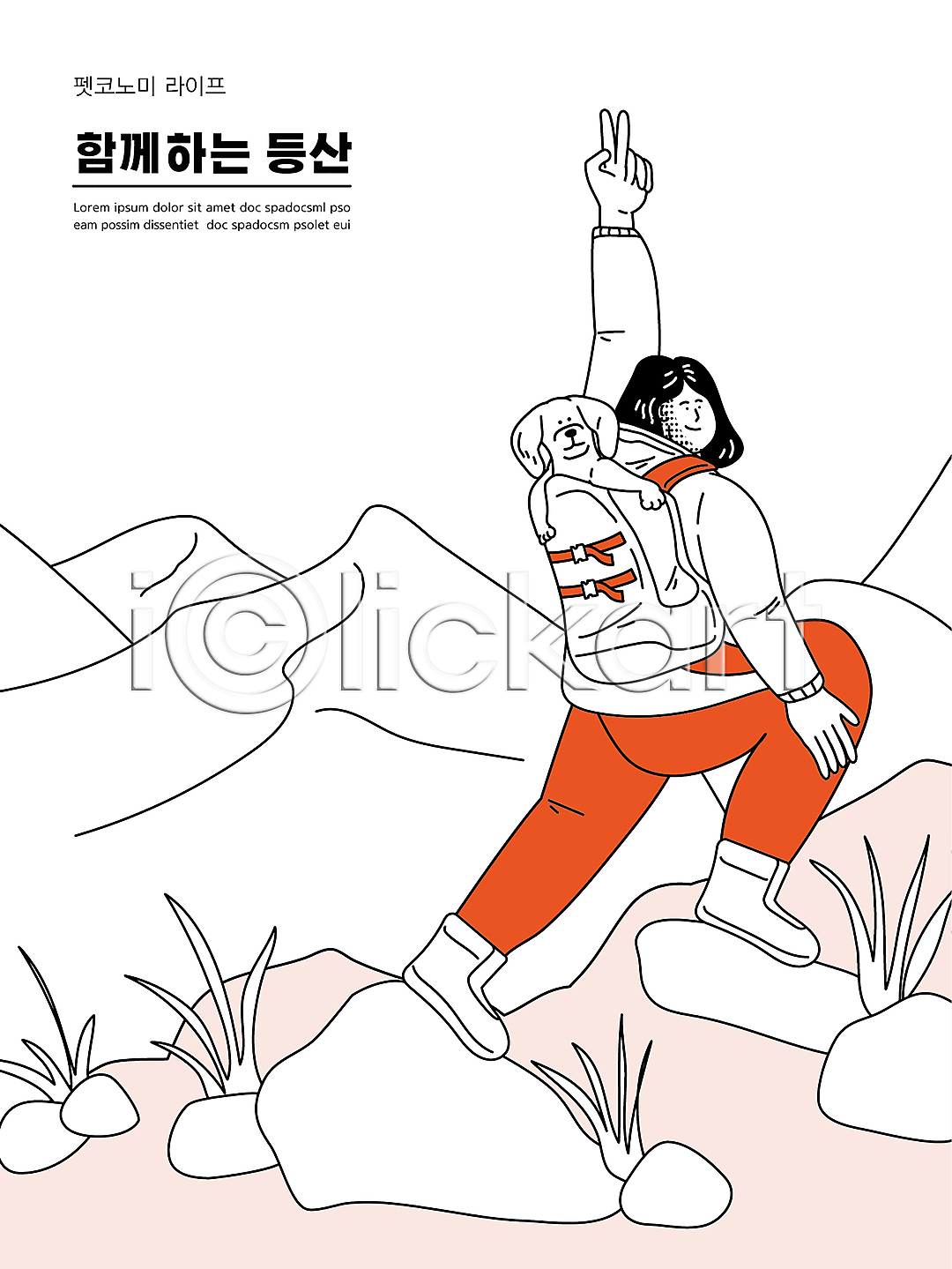 성인 성인여자한명만 여자 한명 AI(파일형식) 일러스트 강아지 국내일러스트 등산 등산가방 등산복 등산화 반려견 브이 손들기 업기 오르기 전신 주황색 펫코노미 펫팸족 한마리