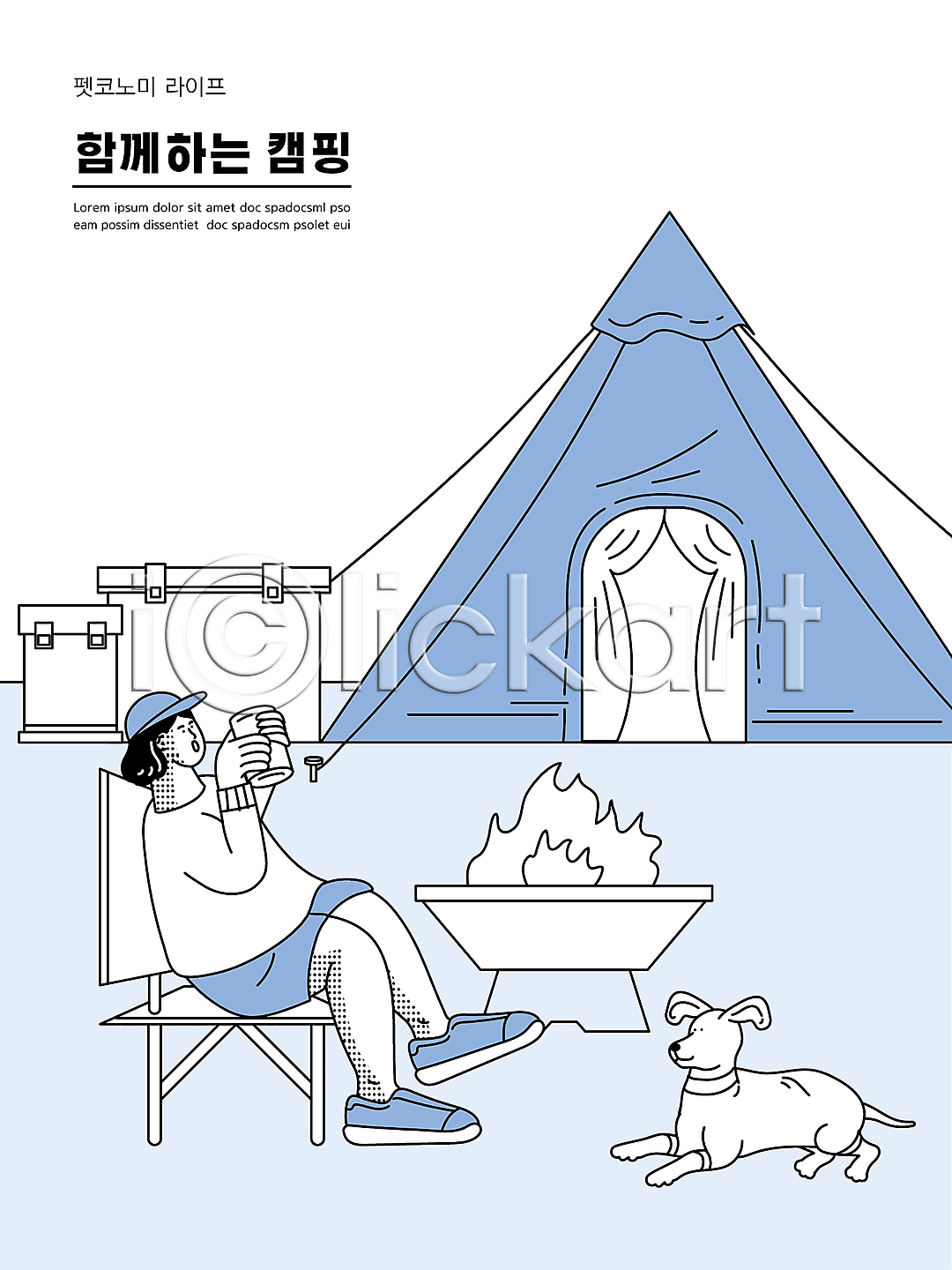 성인 성인여자한명만 여자 한명 AI(파일형식) 일러스트 강아지 국내일러스트 들기 마시기 모닥불 반려견 아이스박스 앉기 전신 캠핑 캠핑박스 캠핑의자 캠핑장 컵 텐트 파란색 펫코노미 펫팸족 한마리 화롯대