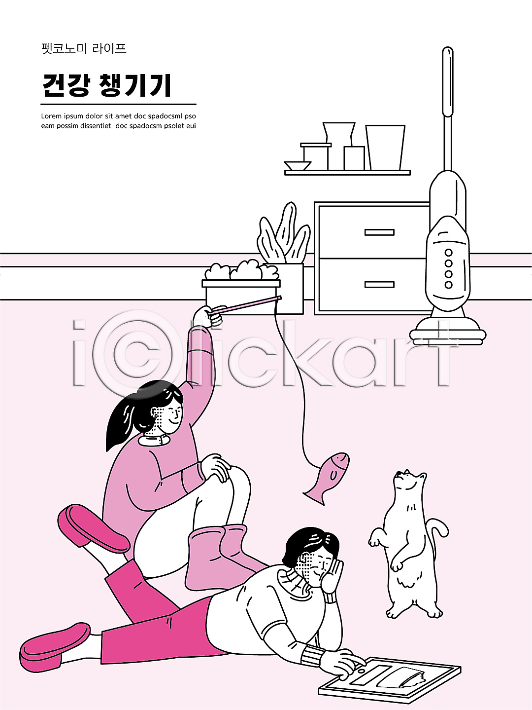 남자 두명 성인 성인만 여자 AI(파일형식) 일러스트 고양이 고양이낚시대 구매 국내일러스트 놀기 들기 모바일쇼핑 반려묘 반려용품 분홍색 서랍장 선반 앉기 애묘용품 엎드리기 온라인쇼핑 전신 청소기 태블릿 펫코노미 펫팸족 한마리 화분