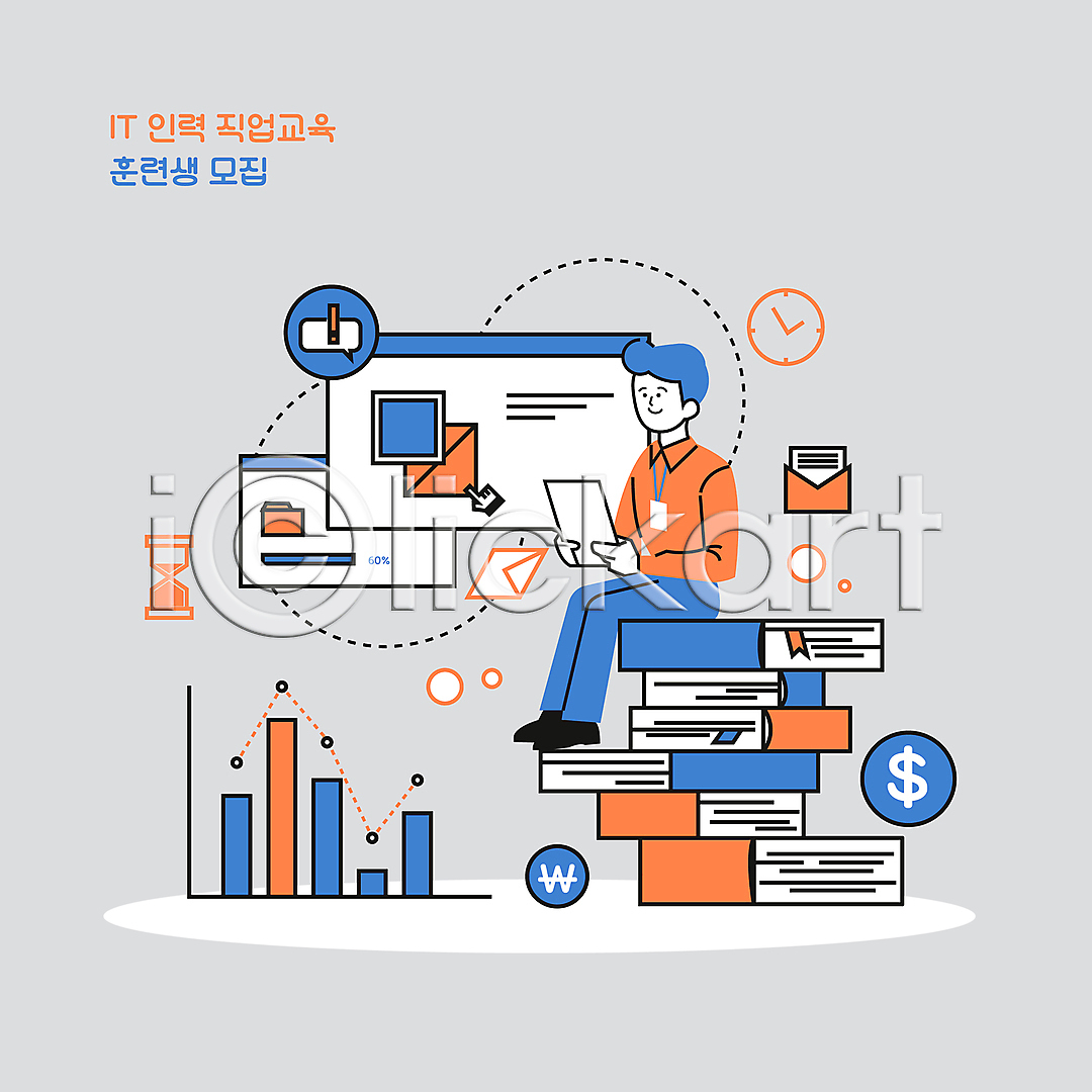 남자 성인 성인남자한명만 한명 AI(파일형식) 일러스트 IT산업 교육자료 국내일러스트 그래프 달러 들기 모래시계 문서 비즈니스맨 사원증 시계 앉기 원화 응시 이메일 전신 정보기술 주황색 직무교육 책 책더미 커서 파란색