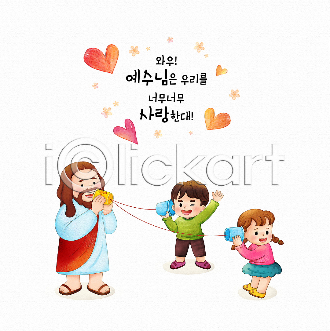 사랑 남자 성인 세명 소녀 소년 어린이 여자 PSD 일러스트 국내일러스트 기독교 꽃 듣기 말하기 서기 손들기 수채화 실전화기 예수 윙크 전신 종이컵 타이포그라피 하트