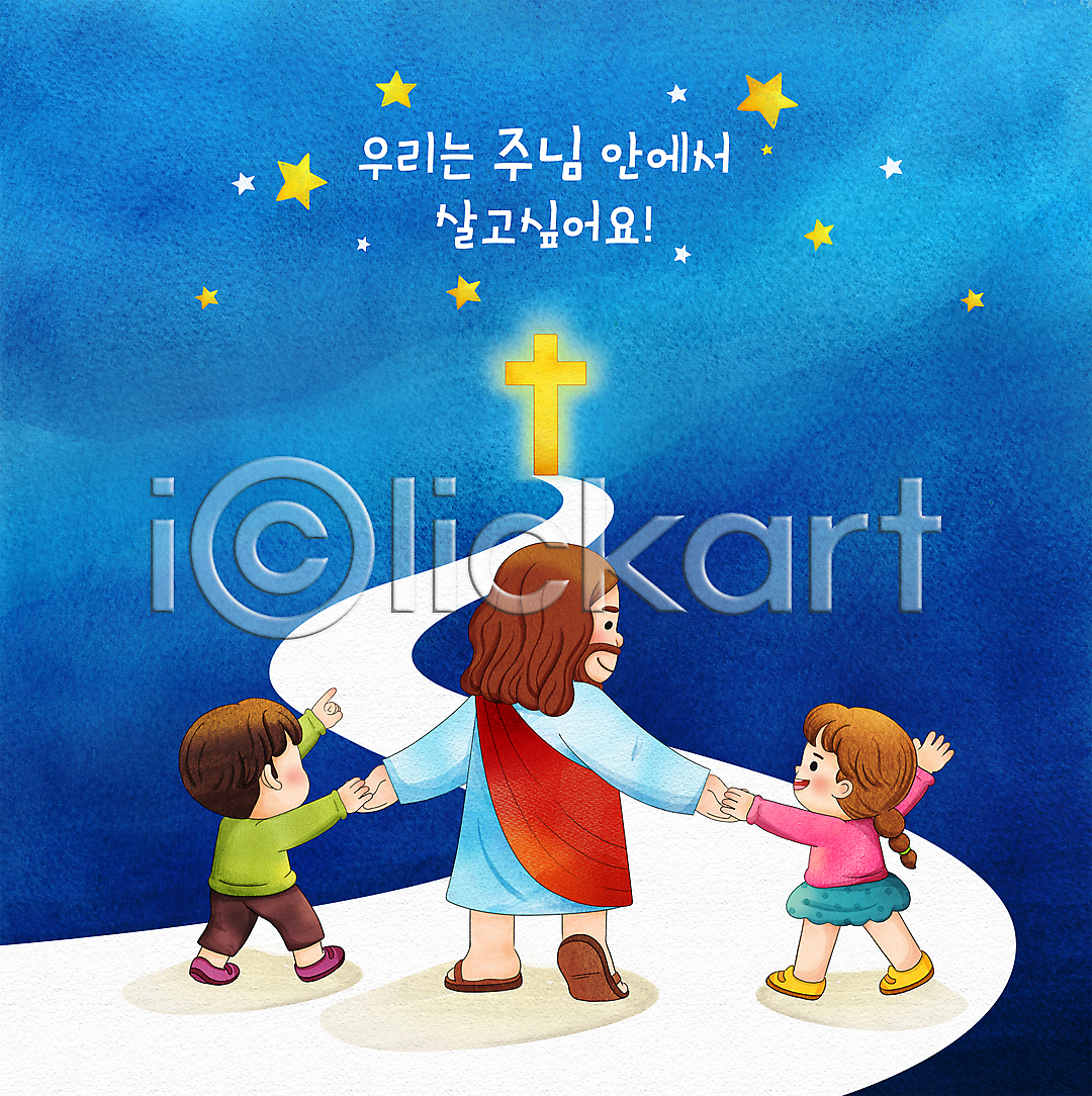 함께함 남자 성인 세명 소녀 소년 어린이 여자 PSD 일러스트 가리킴 걷기 국내일러스트 기독교 길 밤하늘 별 손잡기 수채화 십자가 예수 전신 타이포그라피 파란색