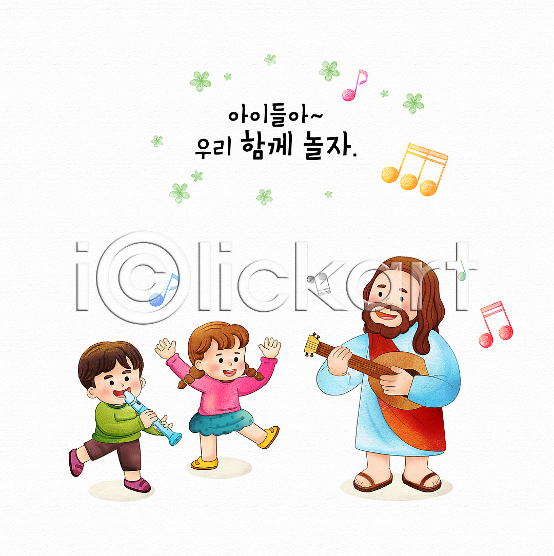 즐거움 함께함 남자 성인 세명 소녀 소년 어린이 여자 PSD 일러스트 국내일러스트 기독교 기타 꽃 노래 들기 리코더 서기 손들기 수채화 연주 예수 음표 전신 찬송가 찬양 타이포그라피