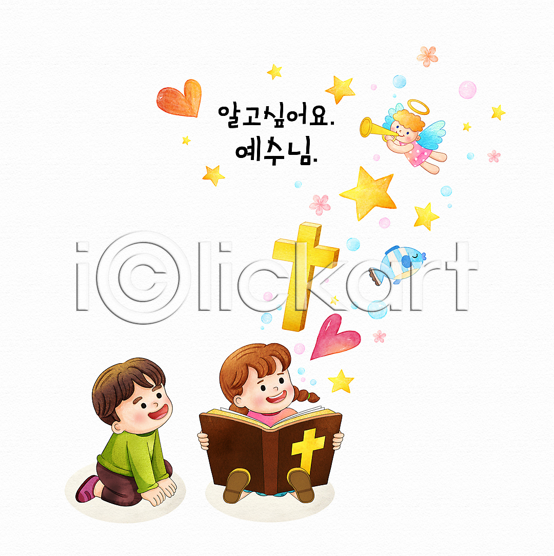 남자 두명 소녀 소년 어린이 어린이만 여자 PSD 일러스트 국내일러스트 기독교 꽃 나팔 독서 들기 무릎꿇기 별 불기 성경 성경공부 수채화 십자가 앉기 어류 올려보기 읽기 전신 천사링 타이포그라피 하트