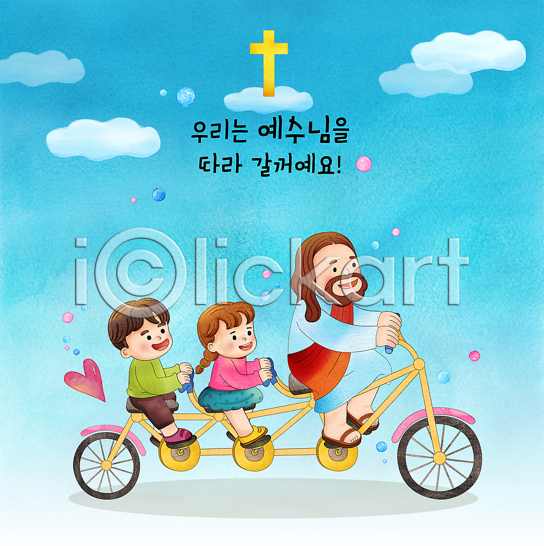 즐거움 함께함 남자 성인 세명 소녀 소년 어린이 여자 PSD 일러스트 3인용자전거 구름 국내일러스트 기독교 수채화 승차 십자가 예수 자전거 잡기 전신 타이포그라피 파란색 하트