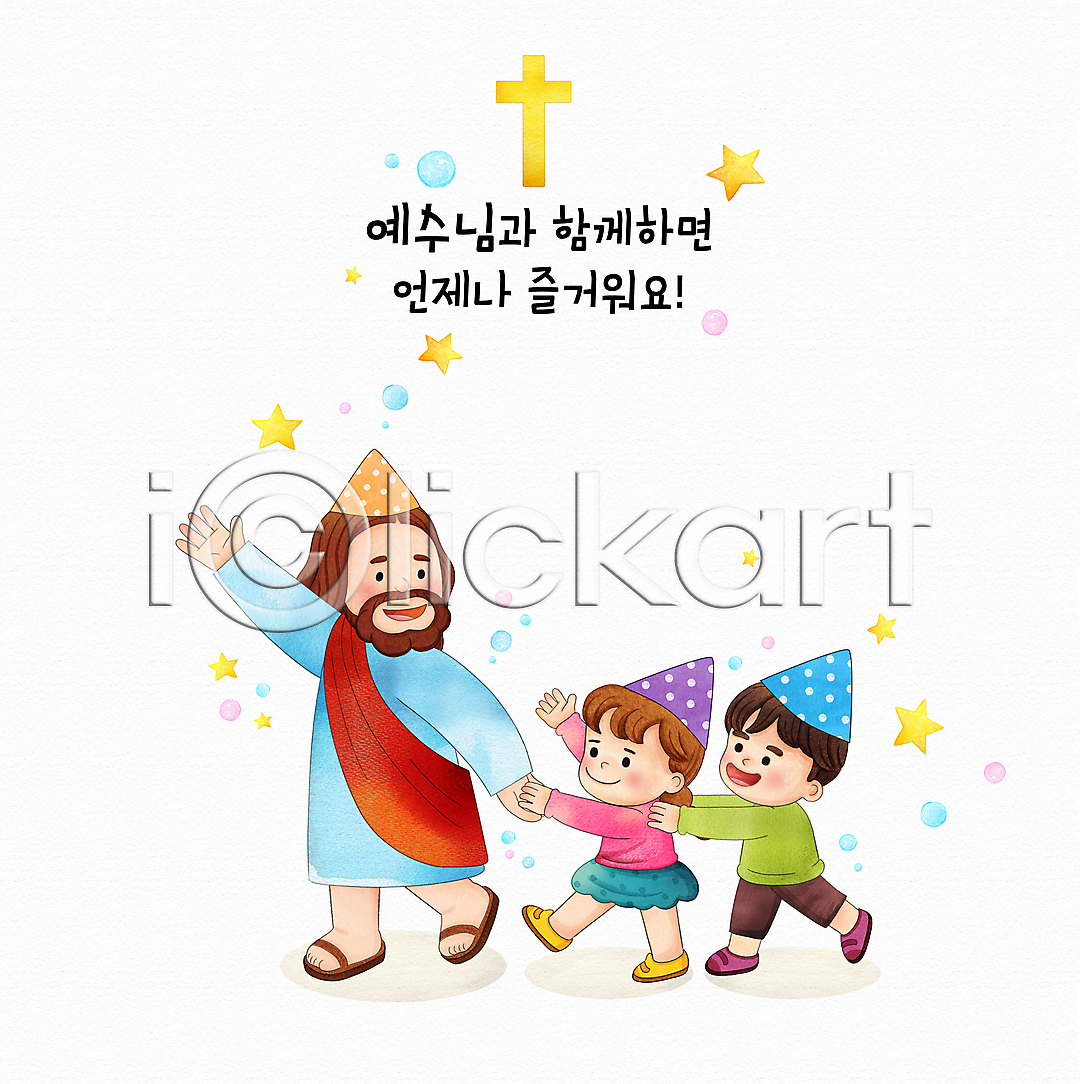 즐거움 함께함 남자 성인 세명 소녀 소년 어린이 여자 PSD 일러스트 걷기 고깔모자 국내일러스트 기독교 기차놀이 별 손들기 손잡기 수채화 십자가 예수 웃음 전신 타이포그라피