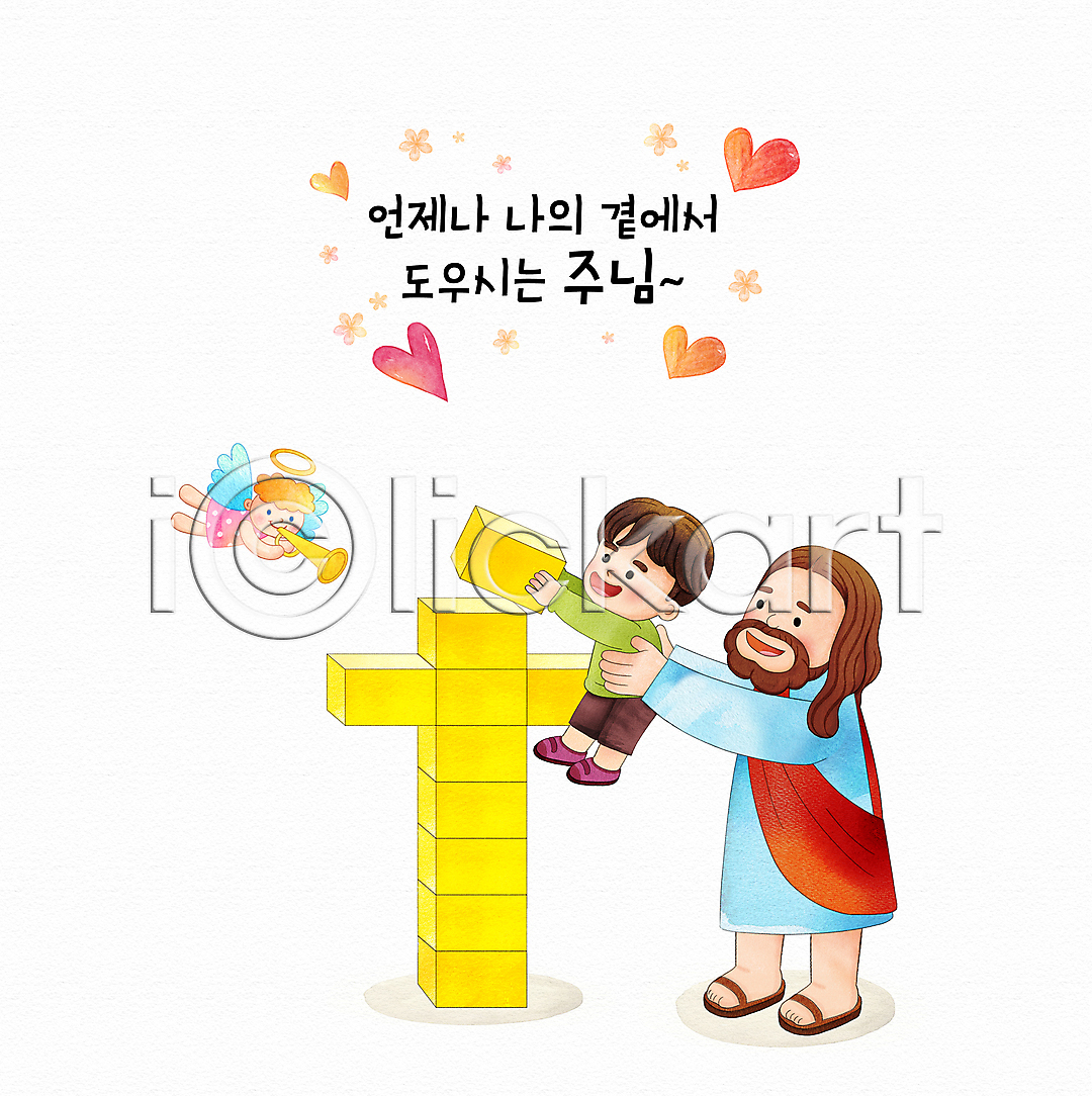 도움 남자 남자만 두명 성인 소년 어린이 PSD 일러스트 국내일러스트 기독교 나팔 들기 들어올리기 만들기 블록쌓기 서기 수채화 십자가 쌓기 예수 전신 천사링 타이포그라피 하트