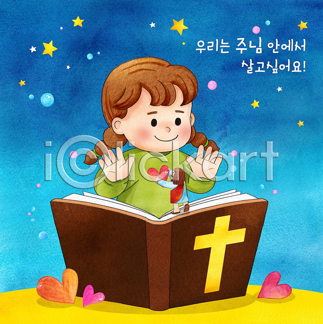 남자 두명 성인 소녀 어린이 여자 PSD 일러스트 국내일러스트 기독교 독서 들기 미소 밤하늘 별 상반신 서기 성경 성경공부 손들기 수채화 십자가 예수 읽기 전신 타이포그라피 파란색 하트
