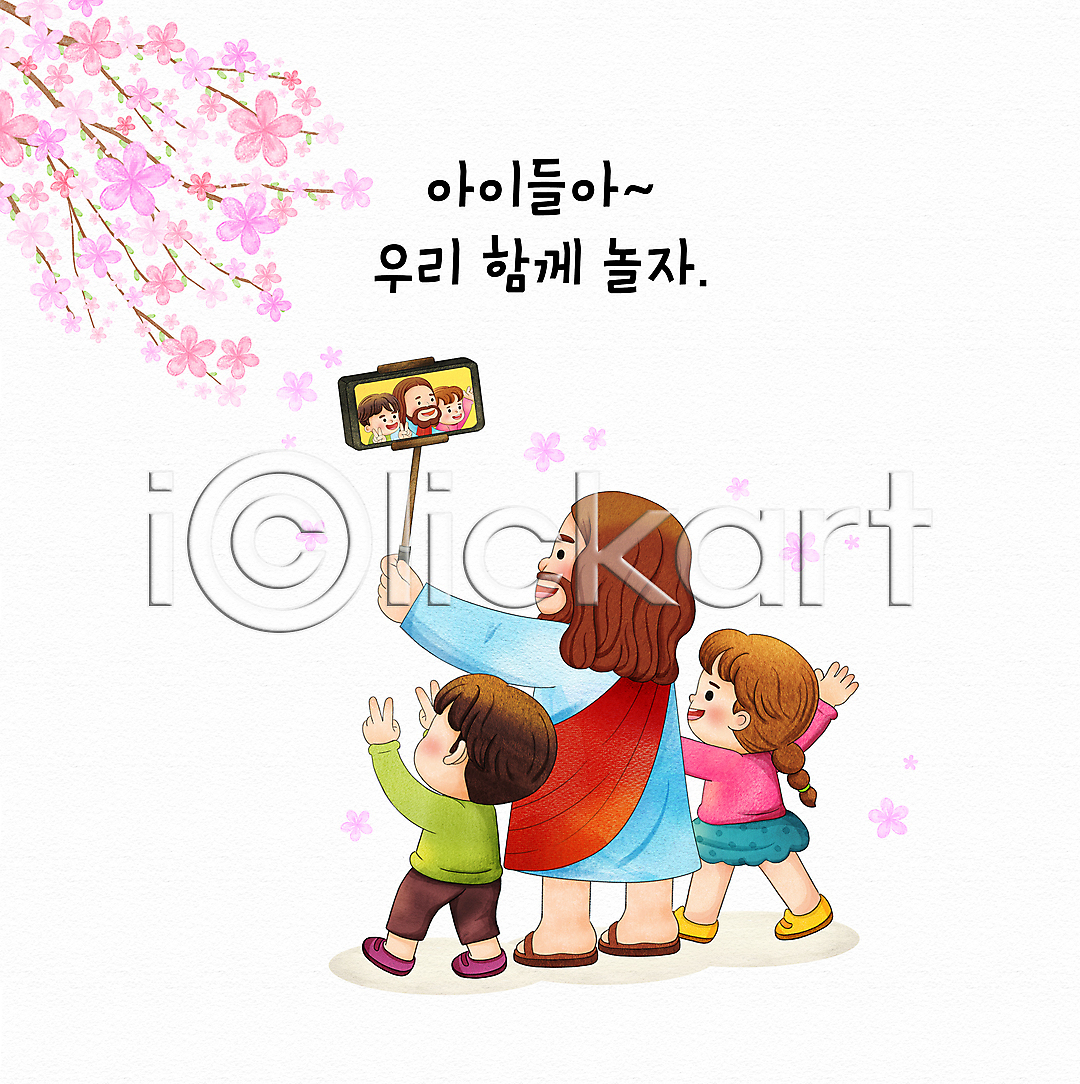 즐거움 함께함 남자 성인 세명 소녀 소년 어린이 여자 PSD 일러스트 국내일러스트 꽃 나뭇가지 낙화 들기 봄 브이 상반신 서기 셀카봉 셀프카메라 수채화 스마트폰 예수 전신 타이포그라피