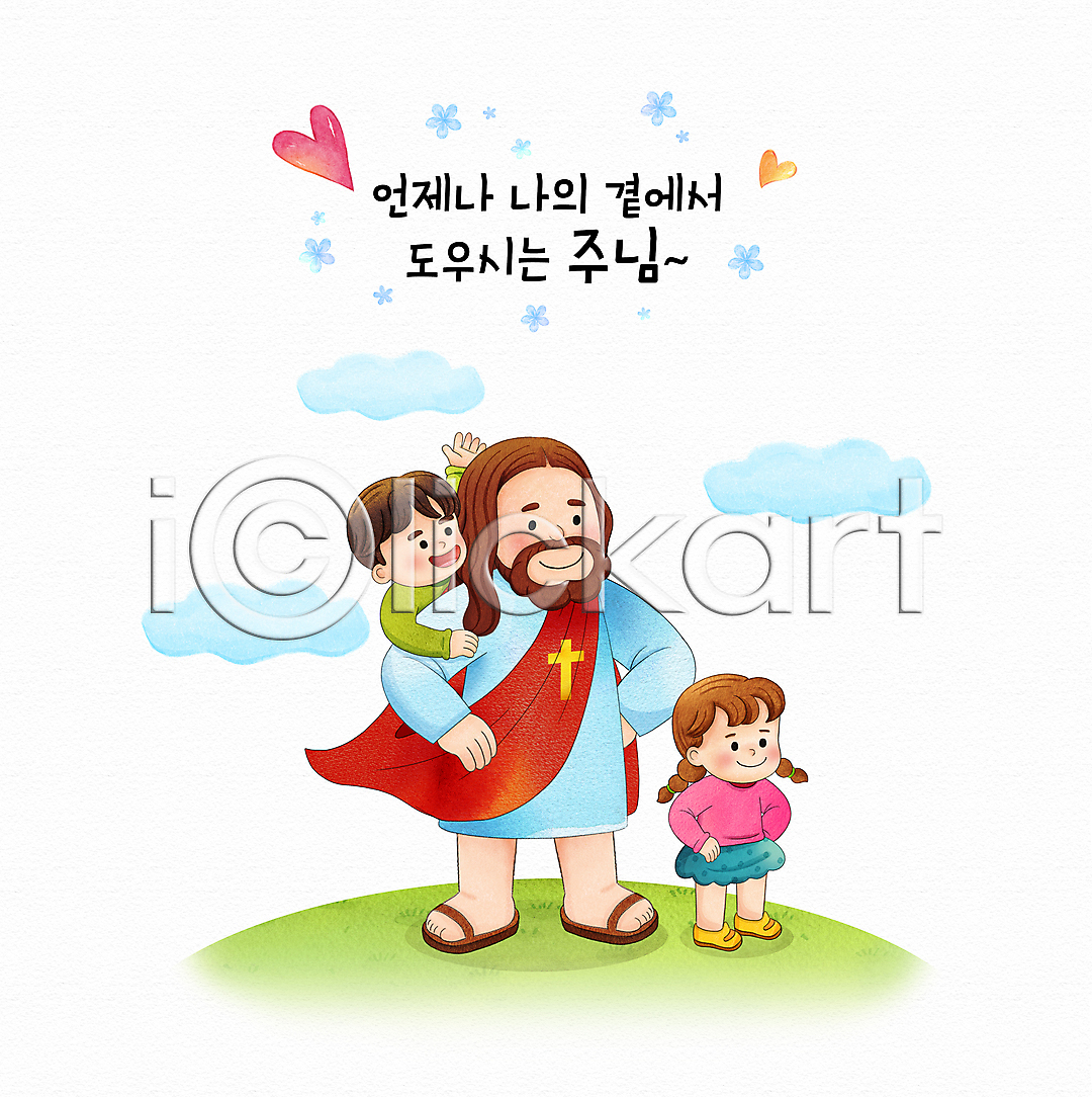 도움 남자 성인 세명 소녀 소년 어린이 여자 PSD 일러스트 구름 국내일러스트 기독교 꽃 서기 손들기 수채화 슈퍼맨 슈퍼히어로 십자가 업힘 영웅 예수 전신 타이포그라피 하트 허리손
