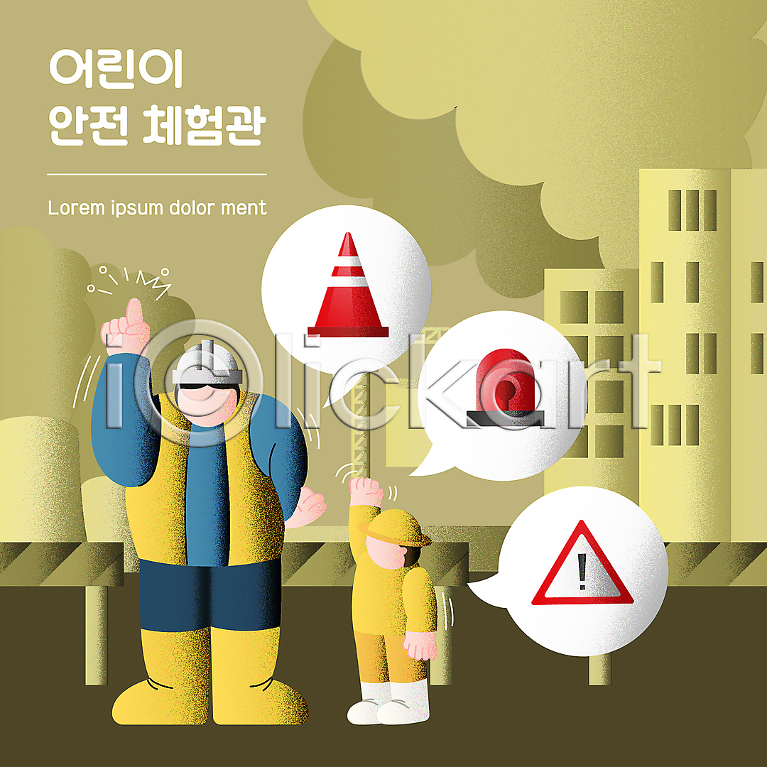 체험학습 남자 남자만 두명 성인 소년 어린이 AI(파일형식) 일러스트 가리킴 건물 건설현장 경보등 국내일러스트 노란색 말풍선 사이렌 서기 손들기 안전교육 안전모 어린이안전 얼굴없음 전신 주의표지판 칼라콘