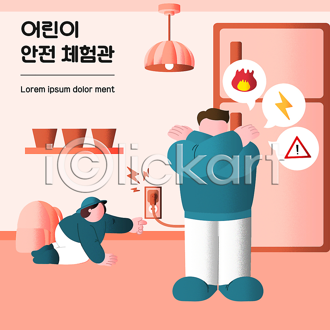 위험 남자 남자만 두명 성인 소년 어린이 AI(파일형식) 일러스트 X 감전 감전사고 국내일러스트 금지 냉장고 말풍선 무릎꿇기 불 사고예방 서기 손뻗기 안전교육 어린이안전 얼굴없음 전신 주의표지판 책가방 코랄 콘센트 화재