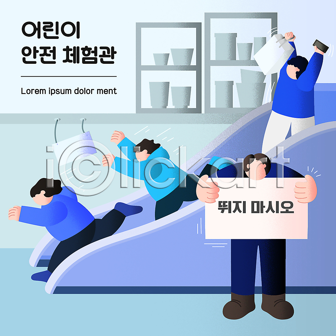 위험 남자 성인 소녀(어린이) 소년 어린이 여러명 여자 AI(파일형식) 일러스트 국내일러스트 그릇 금지 달리기 들기 상반신 손들기 쇼핑백 스마트폰 안전교육 어린이안전 얼굴없음 에스컬레이터 전신 파란색 팻말