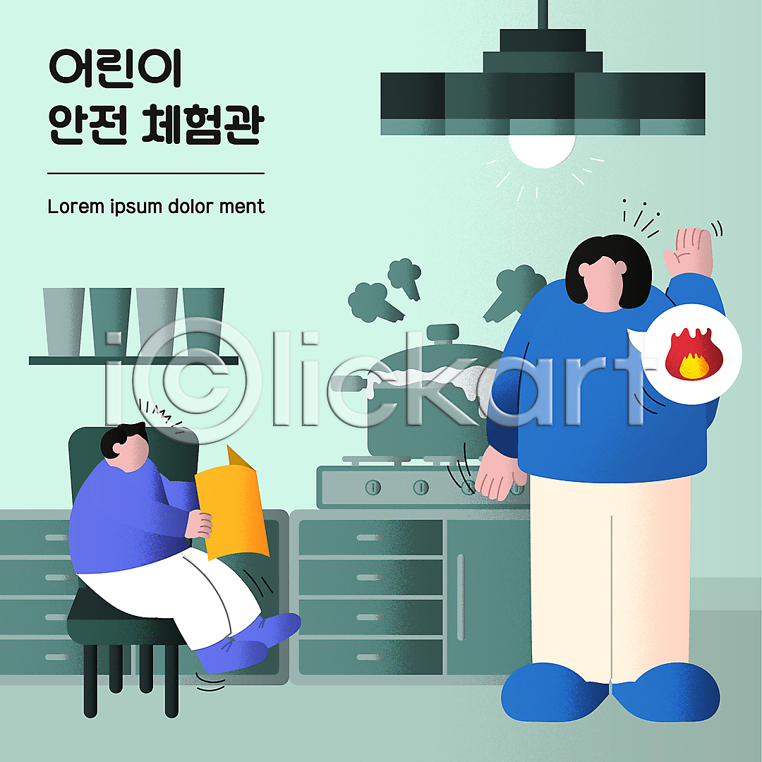 남자 두명 성인 소년 어린이 여자 AI(파일형식) 일러스트 가스레인지 국내일러스트 냄비 들기 말풍선 불 서기 손들기 안전교육 앉기 어린이안전 얼굴없음 의자 전신 조명 책 초록색 화재 화재방지 화재예방